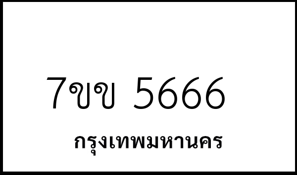 7ขข 5666